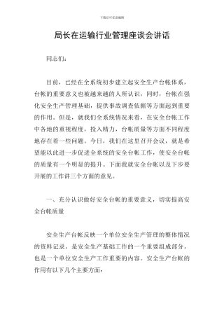 局长在运输行业管理座谈会讲话