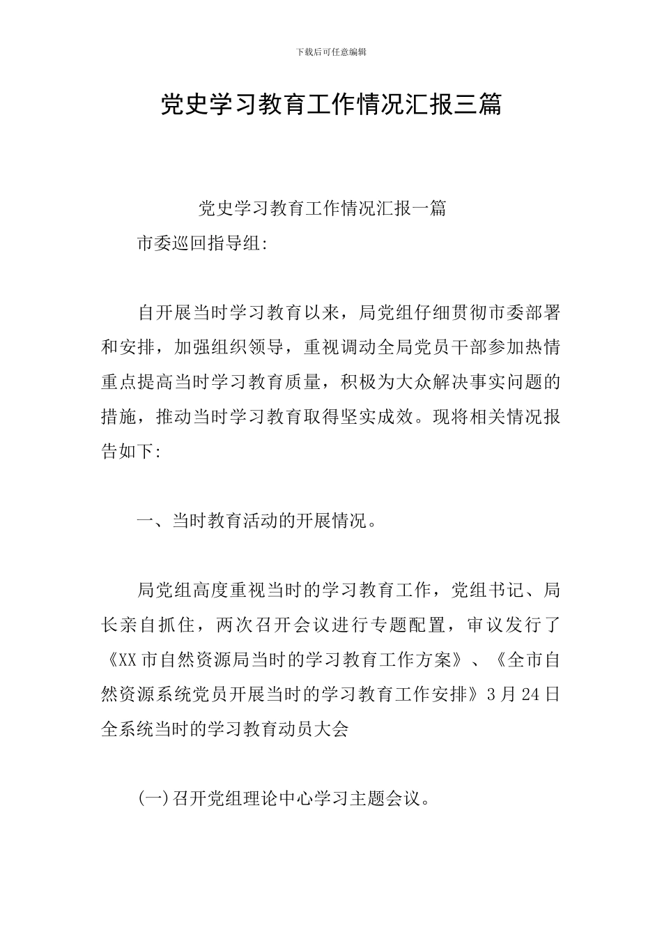 党史学习教育工作情况汇报三篇_第1页