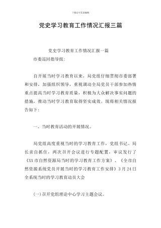 党史学习教育工作情况汇报三篇