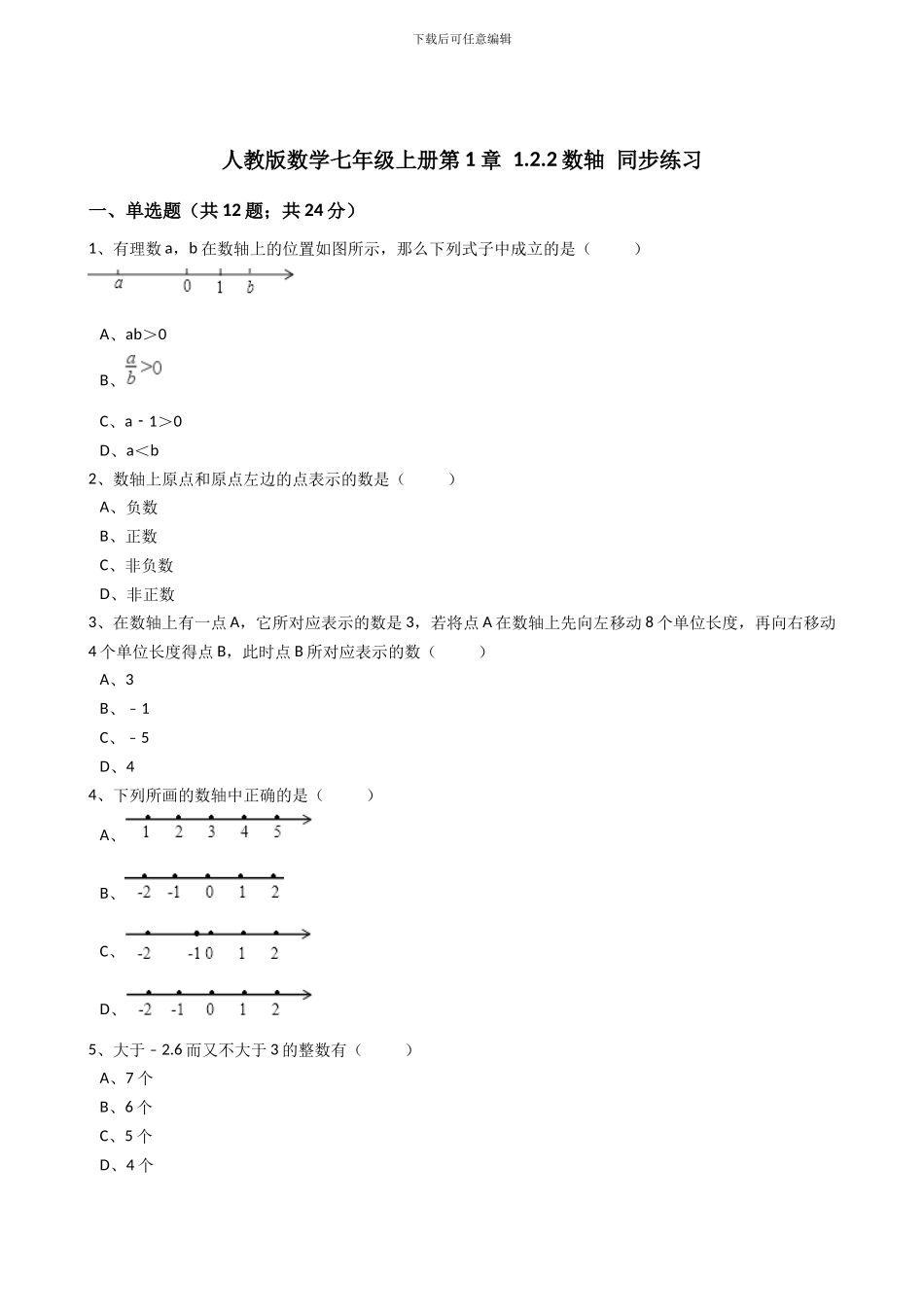 2024年秋人教版七年级数学上《1.2.2数轴》同步练习含答案试卷分析详解_第1页
