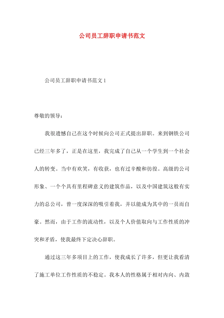 公司员工辞职申请书范文_第1页