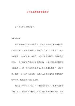 公司员工辞职申请书范文