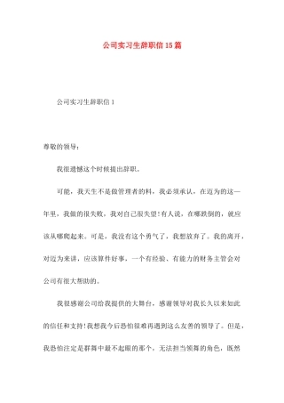 公司实习生辞职信15篇