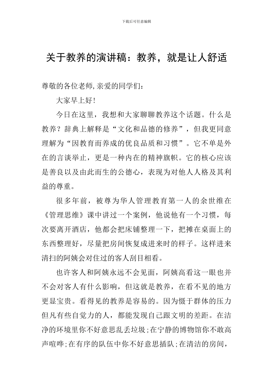 关于教养的演讲稿：教养-就是让人舒服_第1页