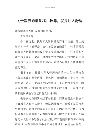 关于教养的演讲稿：教养-就是让人舒服