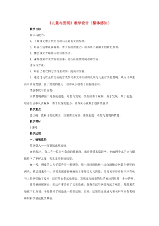 春六年级语文下册 第24课《儿童与发明》（整体感知）教学设计 冀教版-冀教版小学六年级下册语文教案