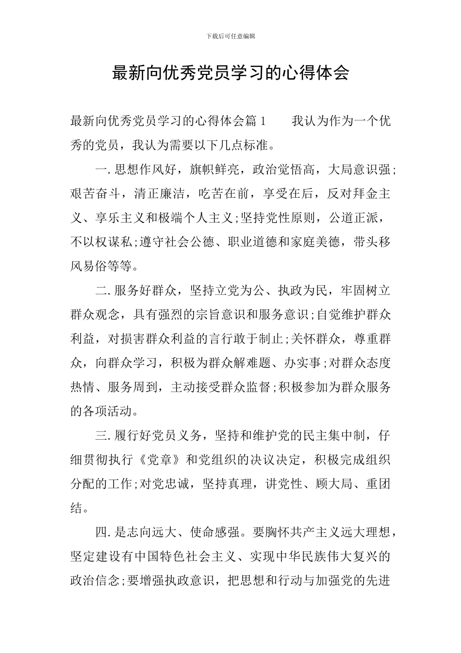 最新向优秀党员学习的心得体会_第1页