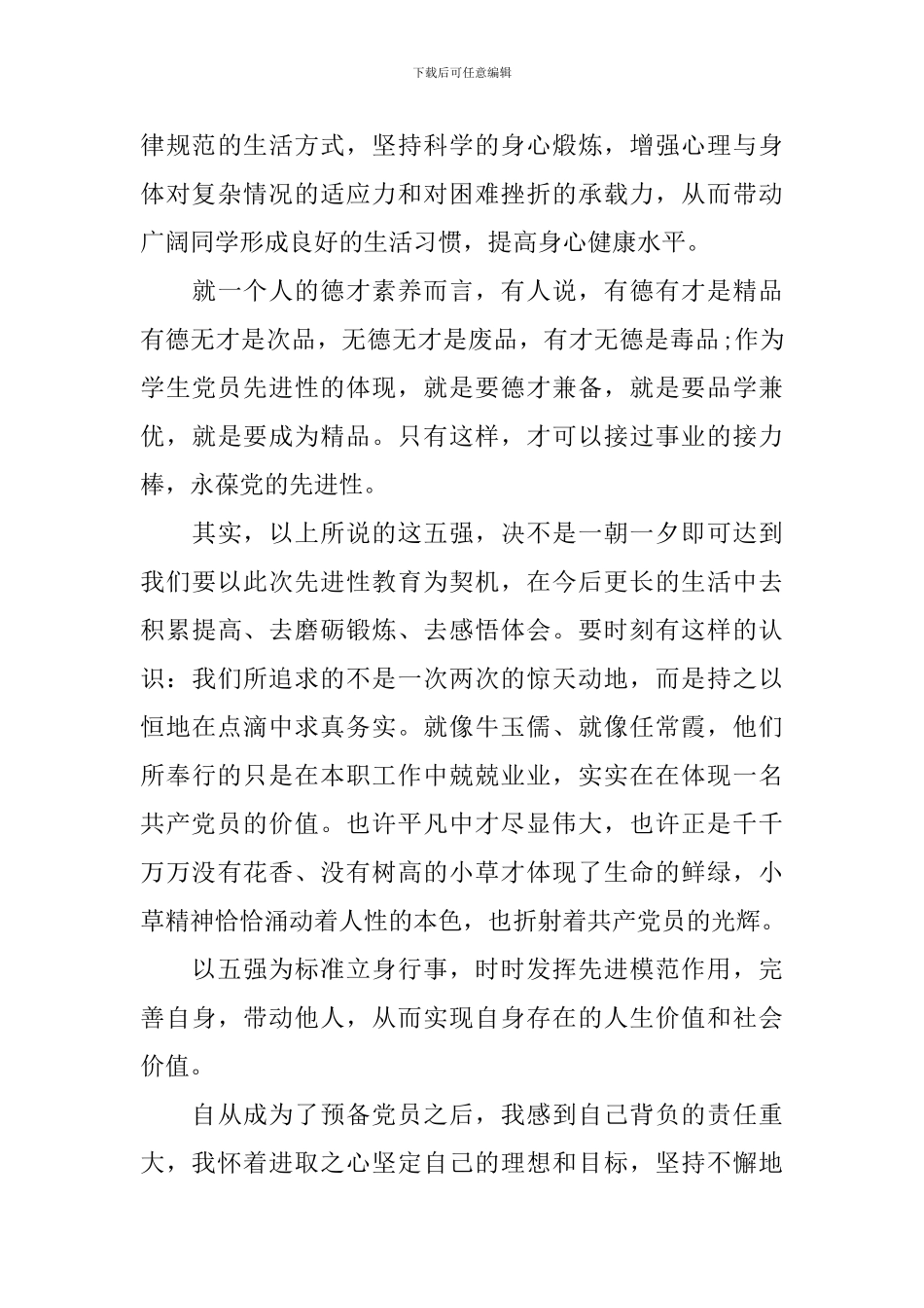 最新向优秀党员学习的心得体会_第3页