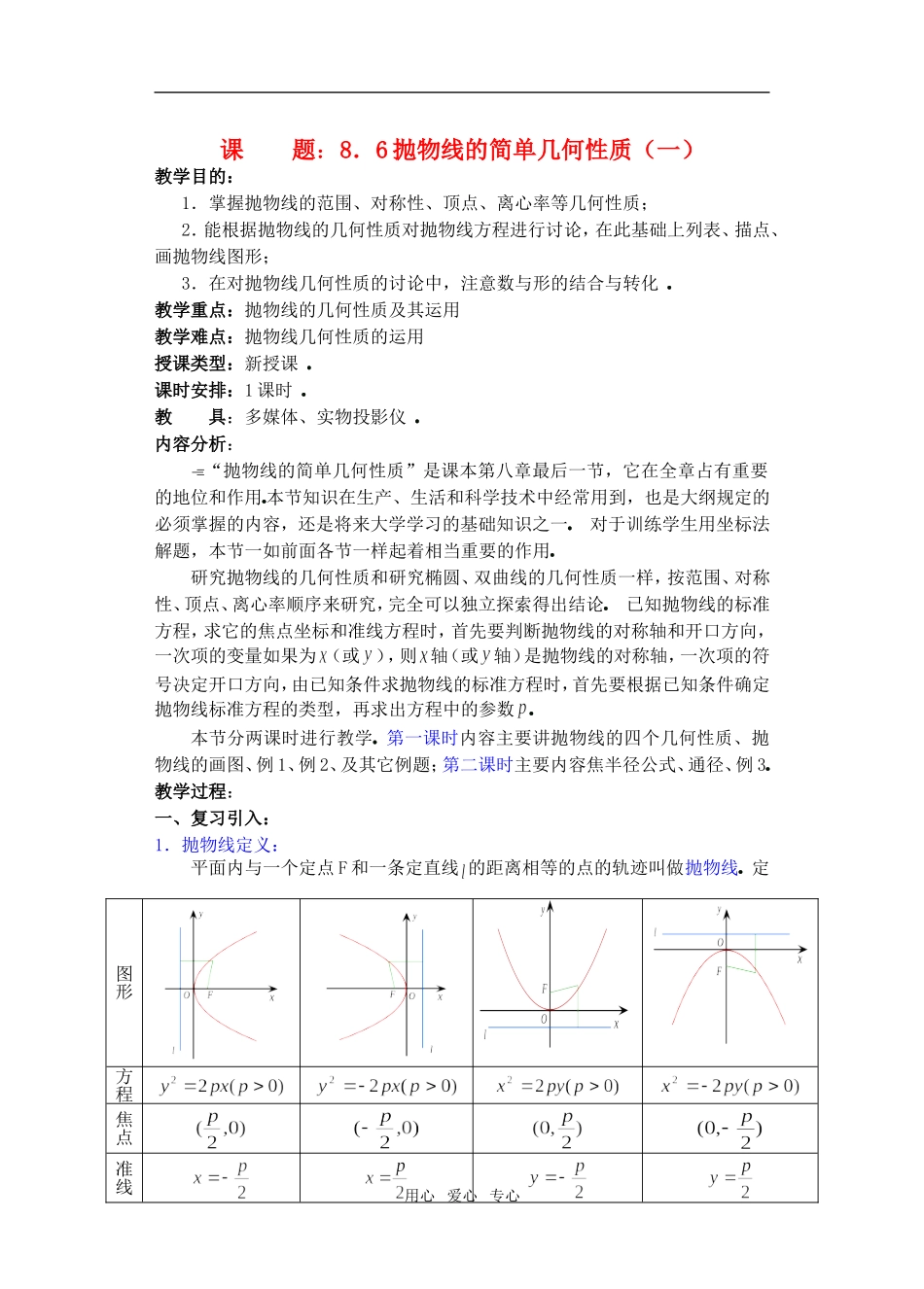 高三数学下8.6抛物线的简单几何性质教案_第1页