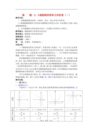 高三数学下8.6抛物线的简单几何性质教案