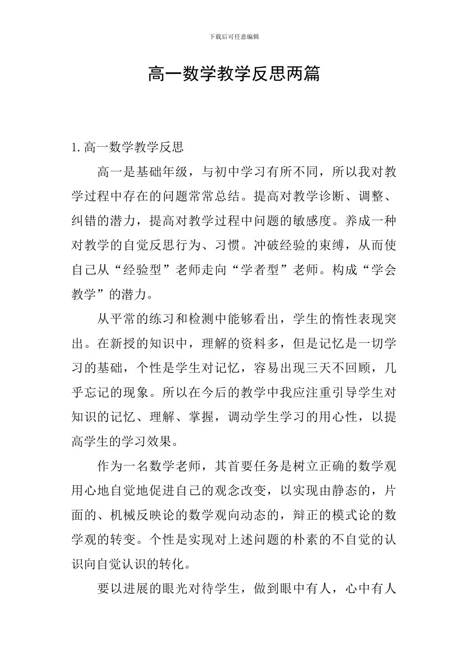 高一数学教学反思两篇_第1页