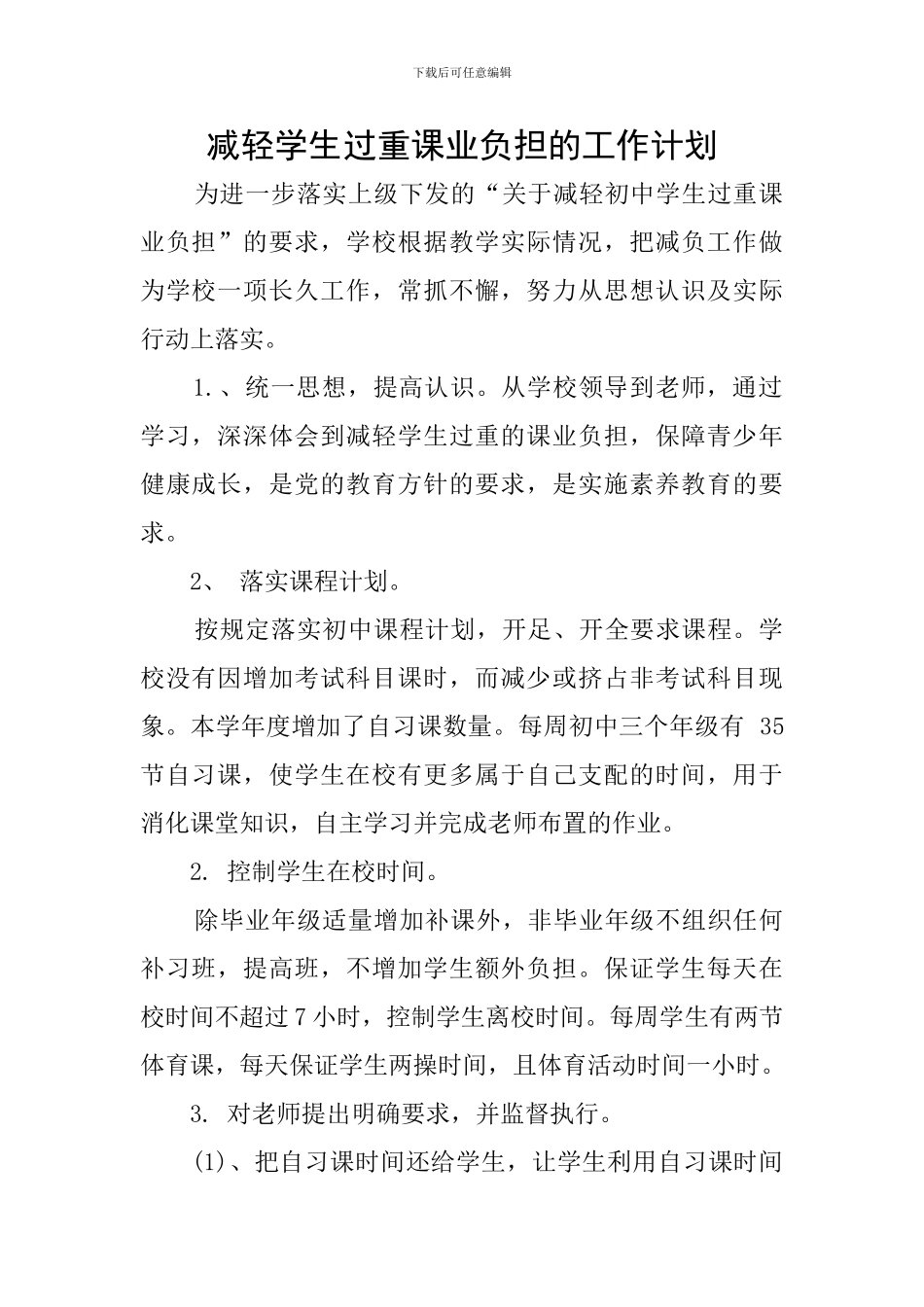 减轻学生过重课业负担的工作计划_第1页