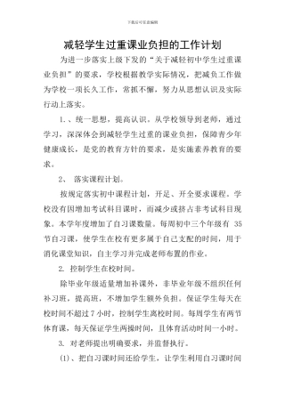 减轻学生过重课业负担的工作计划