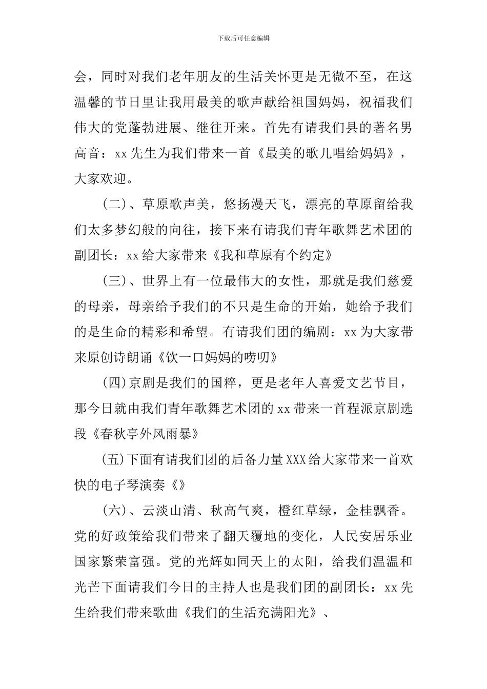 老人节文艺晚会主持词_第2页