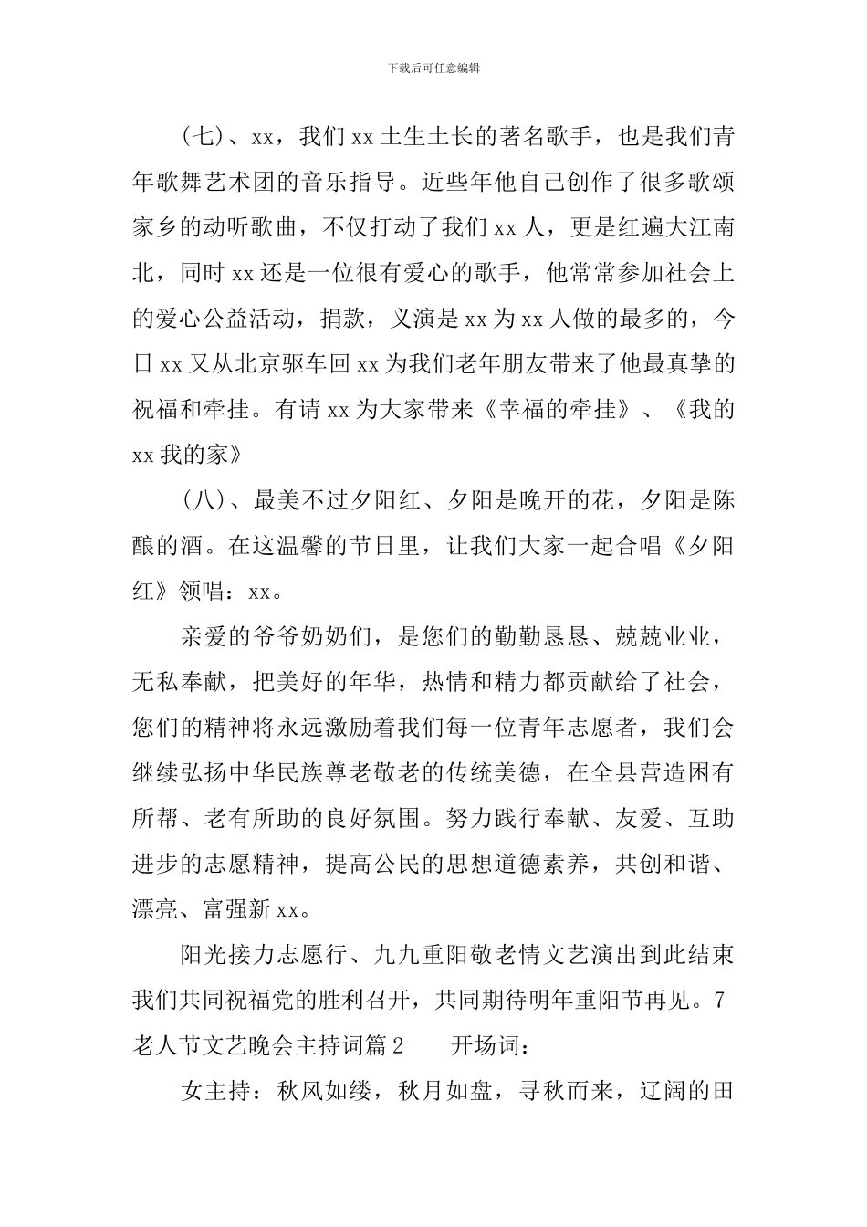 老人节文艺晚会主持词_第3页