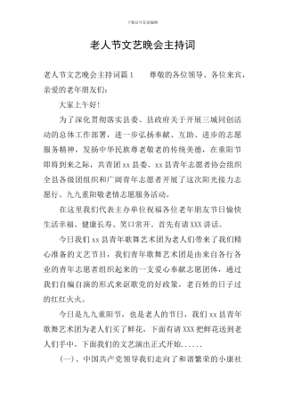 老人节文艺晚会主持词