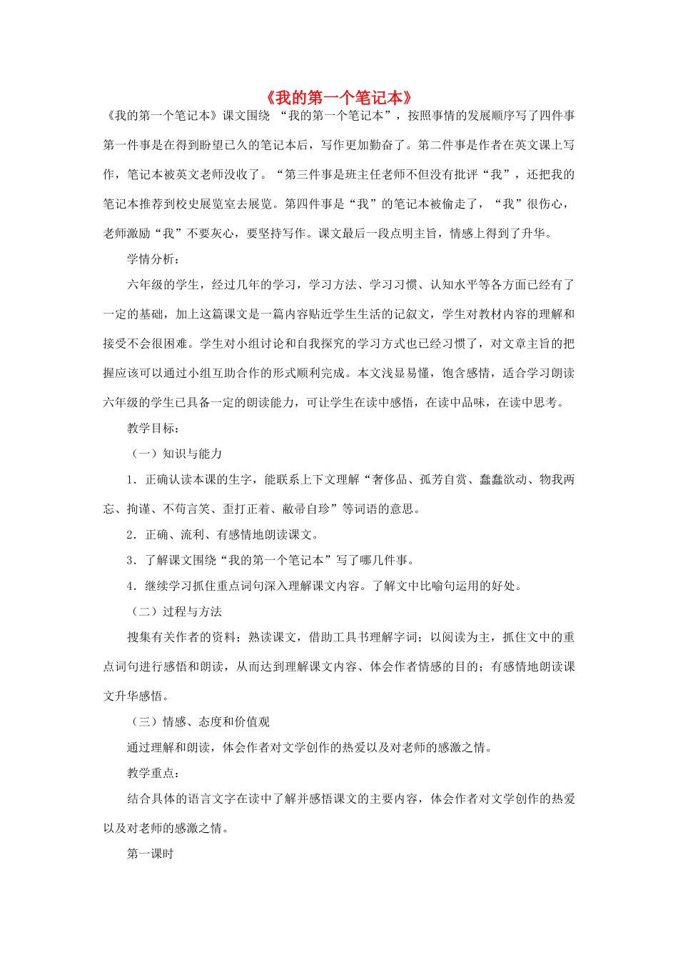 春六年级语文下册《我的第一个笔记本》教案 冀教版-冀教版小学六年级下册语文教案_第1页