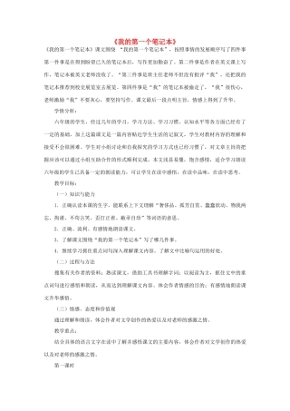 春六年级语文下册《我的第一个笔记本》教案 冀教版-冀教版小学六年级下册语文教案