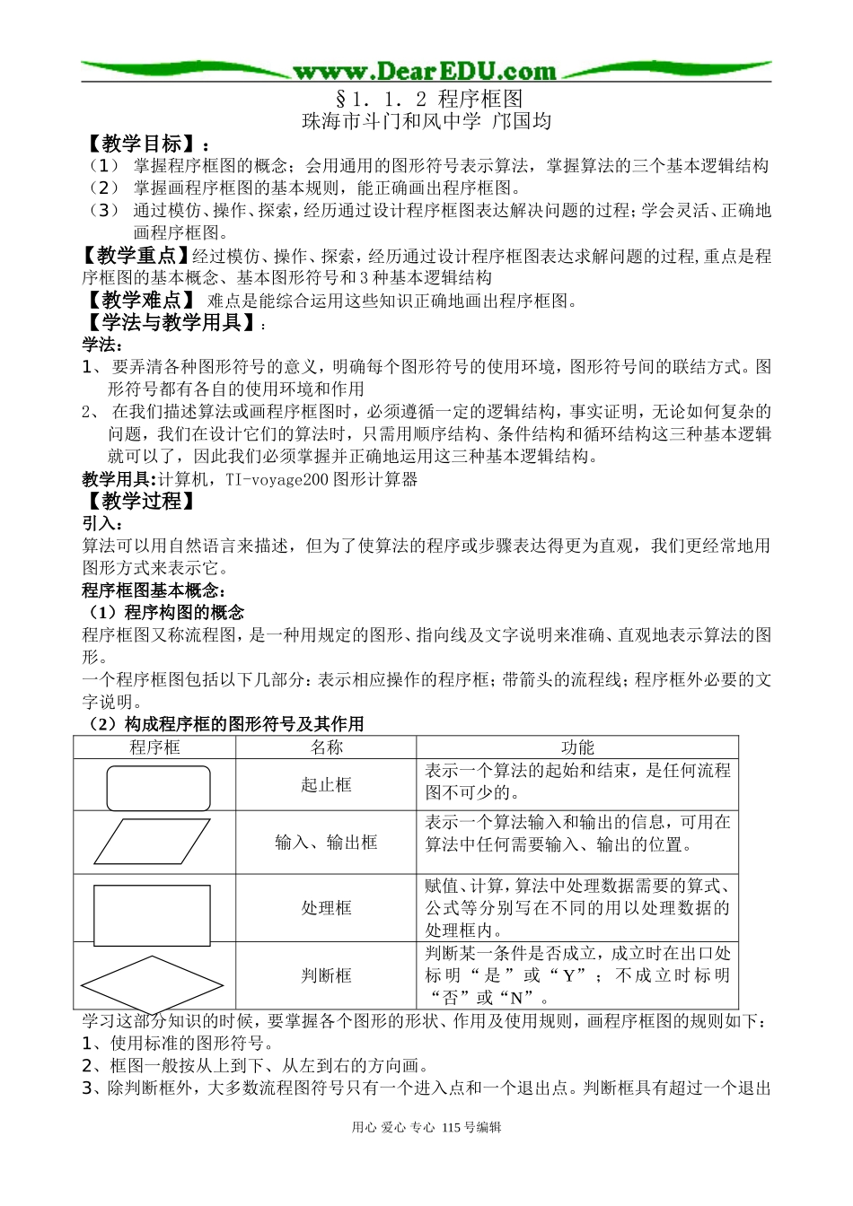 §1.1.2 程序框图（珠海市斗门和风中学 邝国均）_第1页