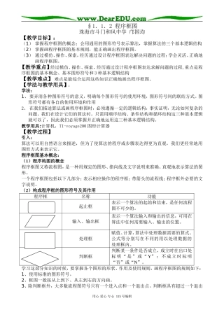 §1.1.2 程序框图（珠海市斗门和风中学 邝国均）