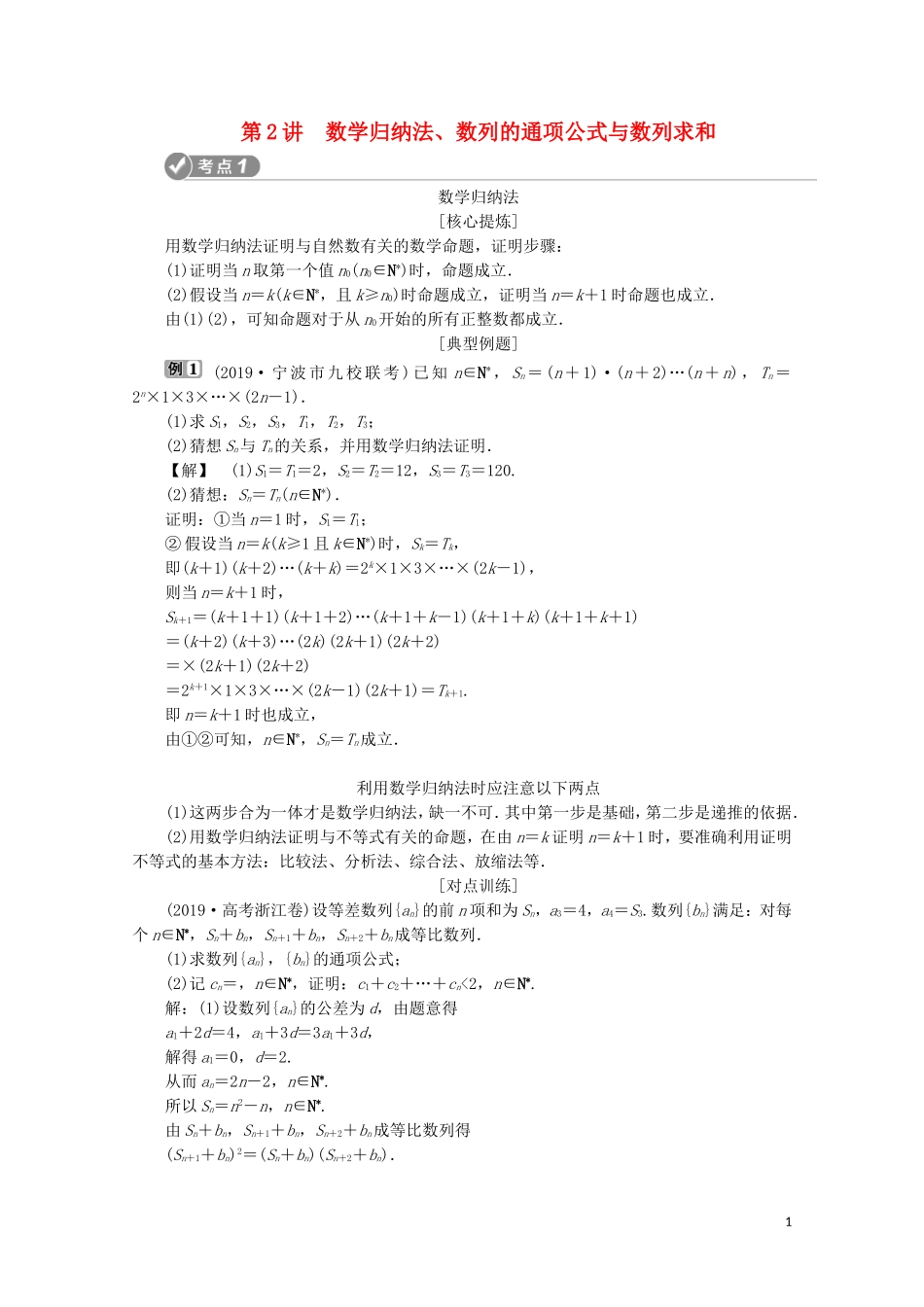 （浙江专用）高考数学二轮复习 专题三 第2讲 数学归纳法、数列的通项公式与数列求和教案-人教版高三全册数学教案_第1页