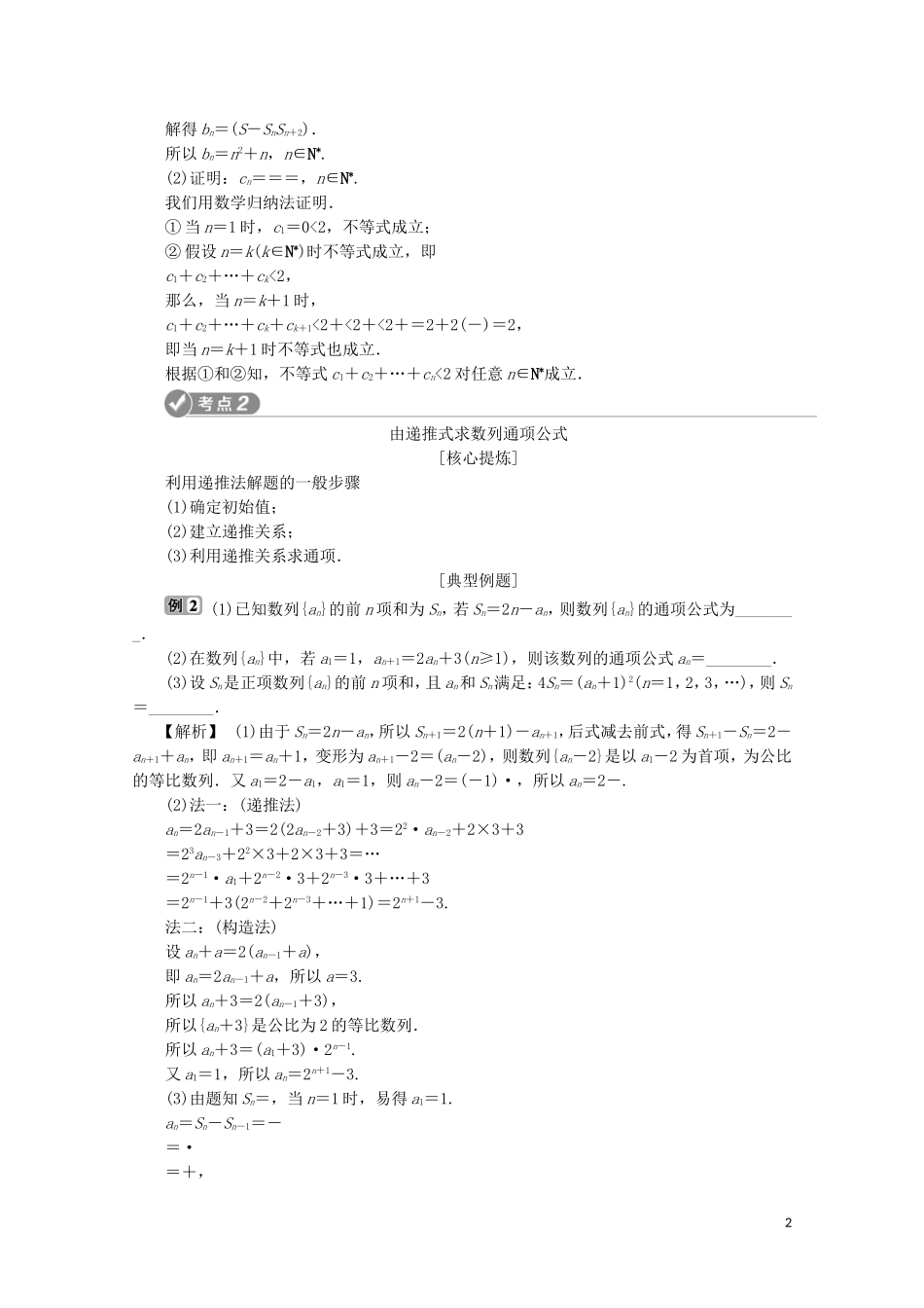 （浙江专用）高考数学二轮复习 专题三 第2讲 数学归纳法、数列的通项公式与数列求和教案-人教版高三全册数学教案_第2页