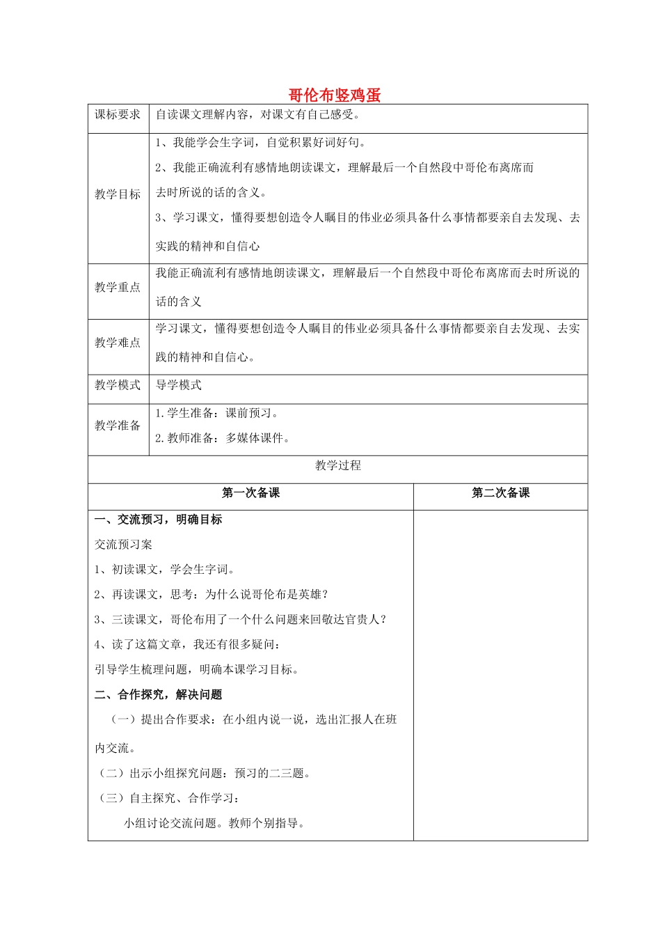 春四年级语文下册《哥伦布竖立鸡蛋》教案 沪教版-沪教版小学四年级下册语文教案_第1页