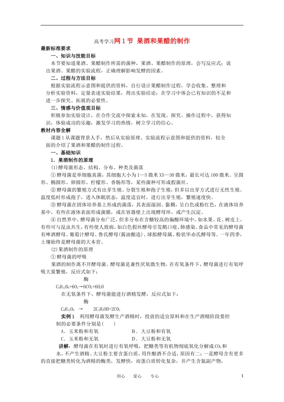 高中生物 1.1《果酒和果醋的制作》学案 3 新人教版选修1_第1页