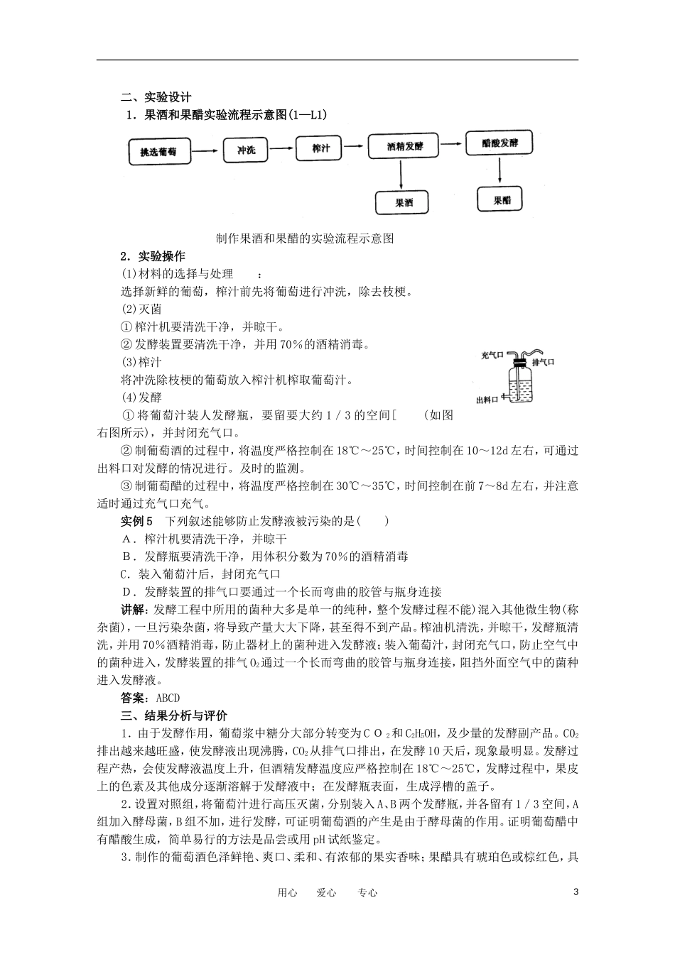 高中生物 1.1《果酒和果醋的制作》学案 3 新人教版选修1_第3页