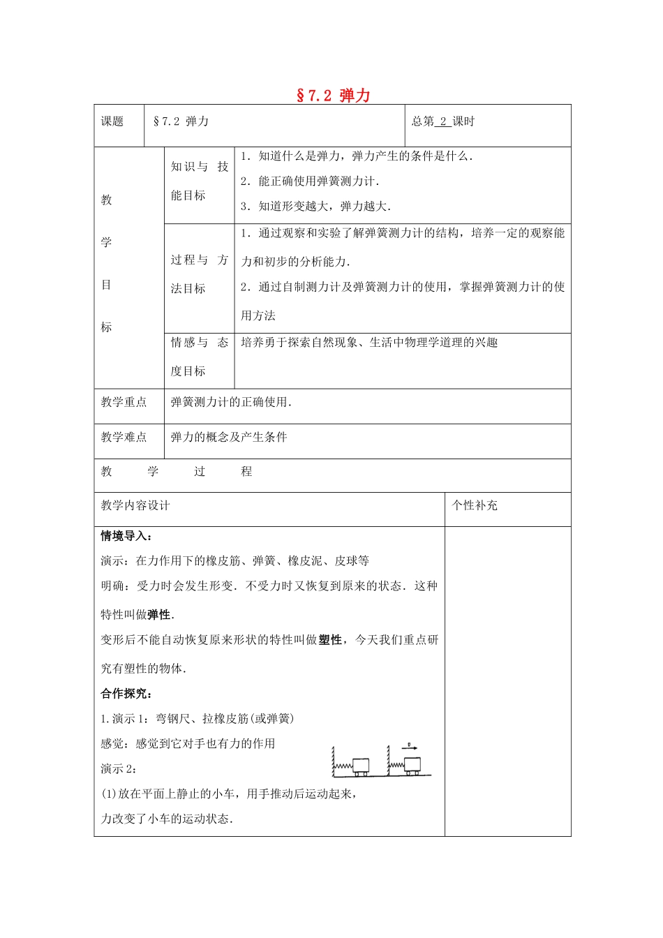 八年级物理下册 §7.2 弹力教案 （2012新版）新人教版_第1页