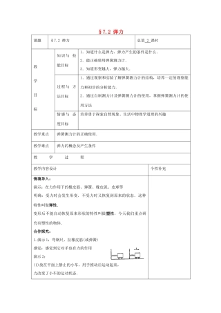 八年级物理下册 §7.2 弹力教案 （2012新版）新人教版