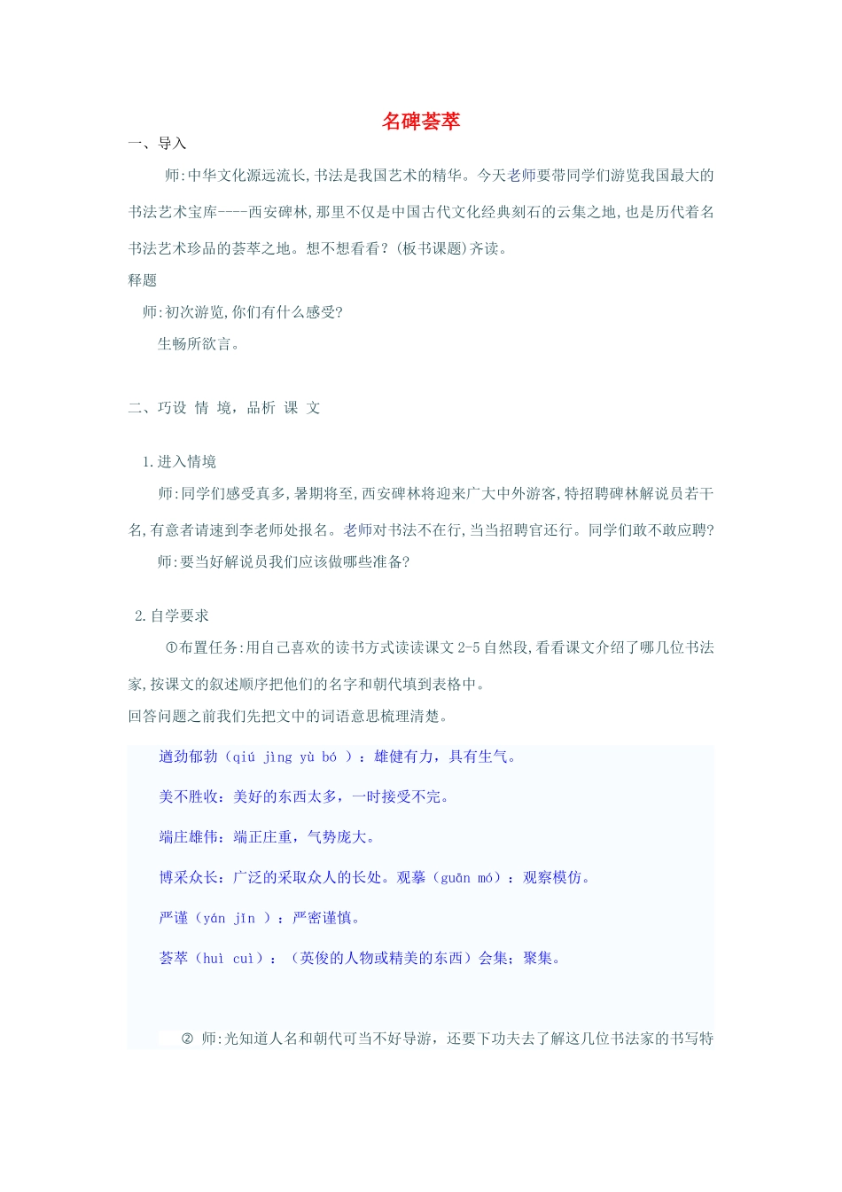 春五年级语文下册《名碑荟萃》教学设计 鲁教版-鲁教版小学五年级下册语文教案_第1页