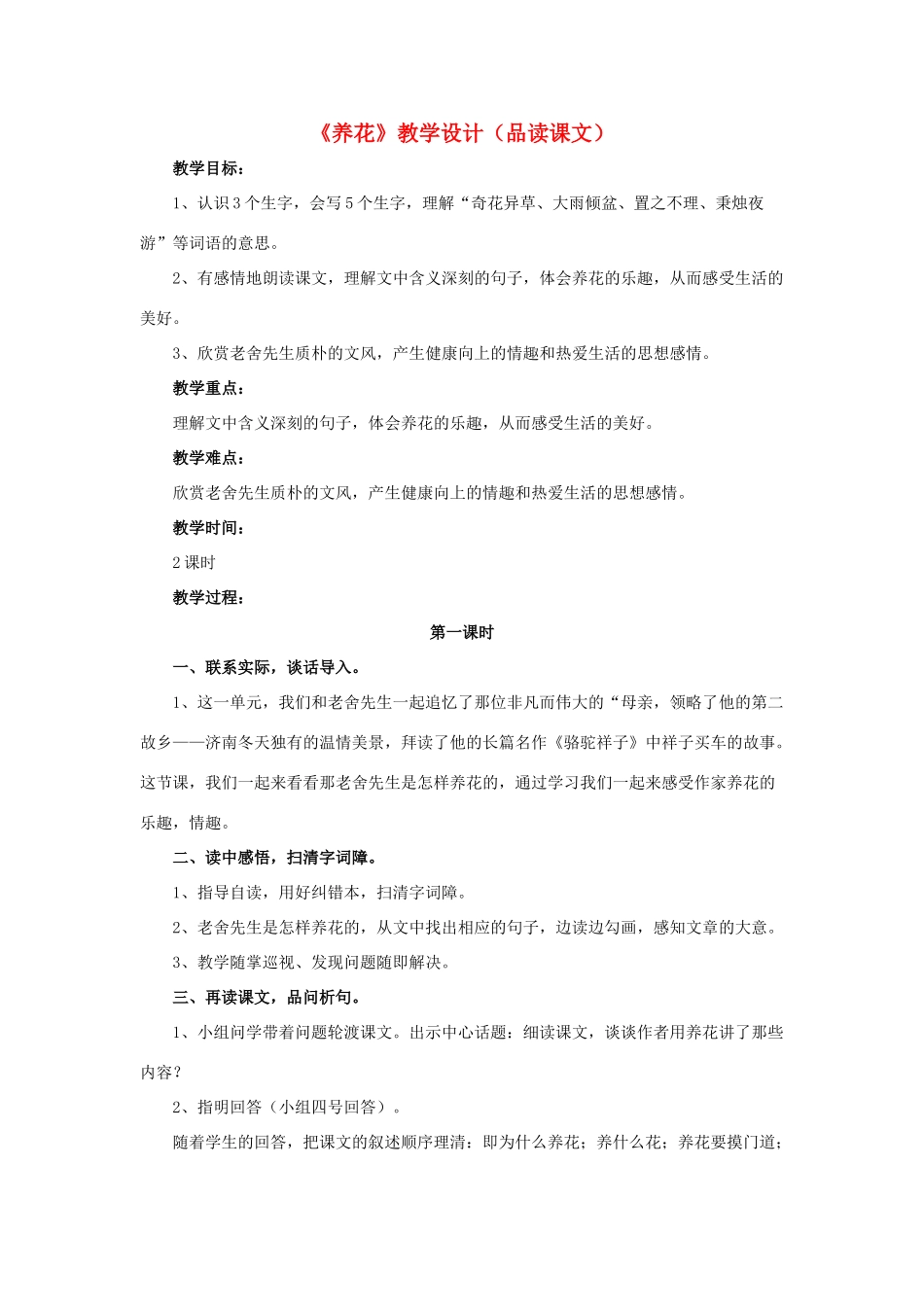 春六年级语文下册 第14课《养花》（品读课文）教学设计 冀教版-冀教版小学六年级下册语文教案_第1页