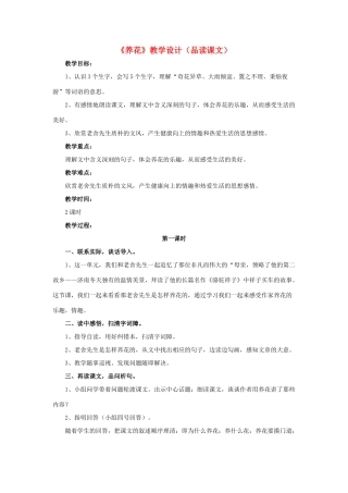 春六年级语文下册 第14课《养花》（品读课文）教学设计 冀教版-冀教版小学六年级下册语文教案