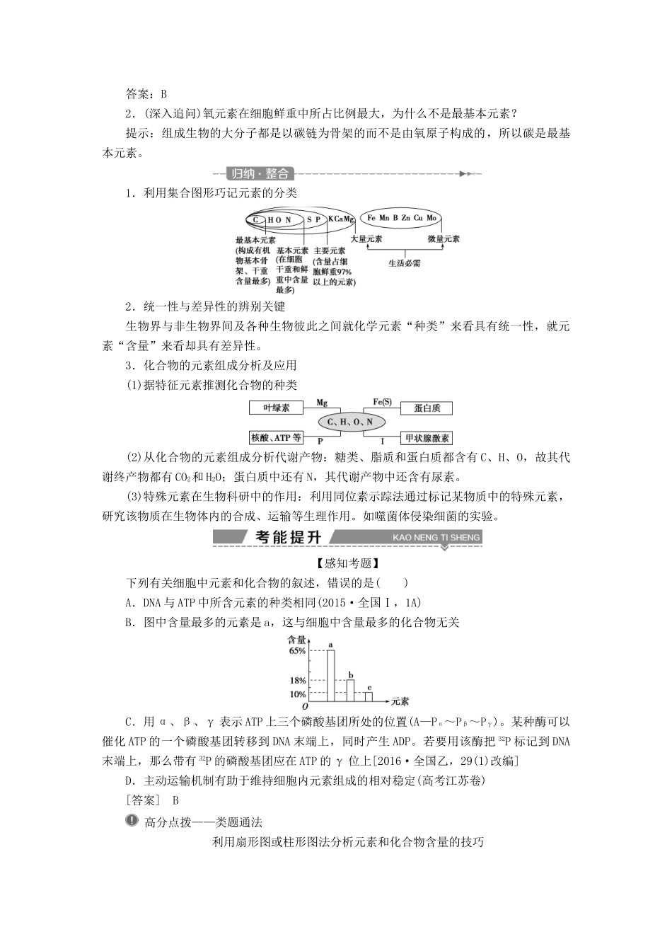 （全国）高考生物大一轮复习 第一单元 细胞的分子组成 第2讲 细胞中的元素和化合物细胞中的无机物学案-人教版高三全册生物学案_第2页