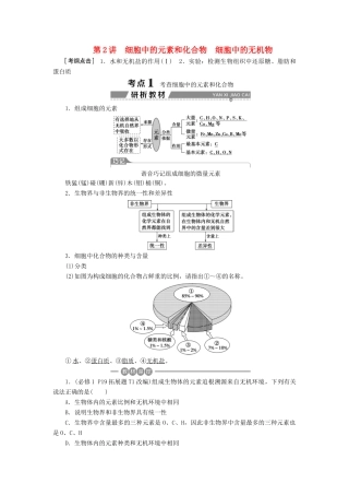 （全国）高考生物大一轮复习 第一单元 细胞的分子组成 第2讲 细胞中的元素和化合物细胞中的无机物学案-人教版高三全册生物学案