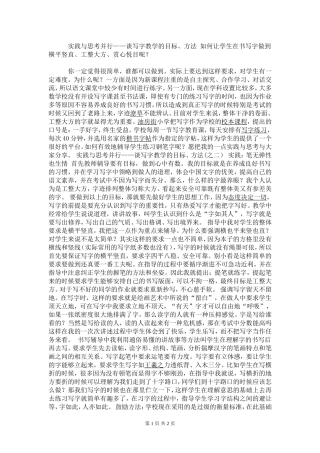 谈写字教学的目标、方法_如何让学生在书写字做到横平竖直、工整大方、赏心悦目呢？