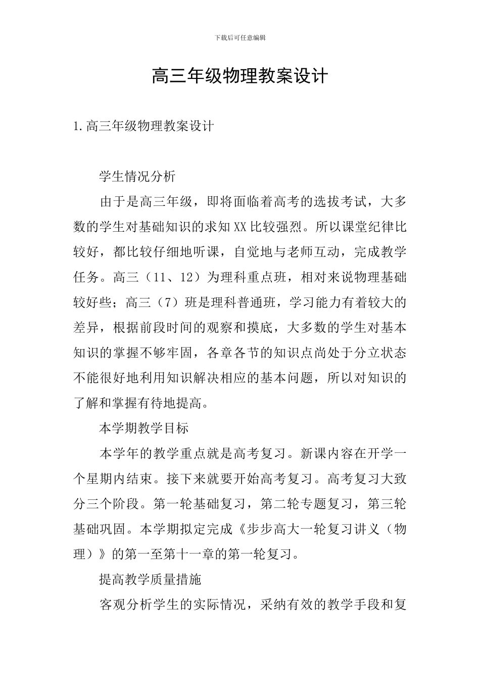 高三年级物理教案设计_第1页