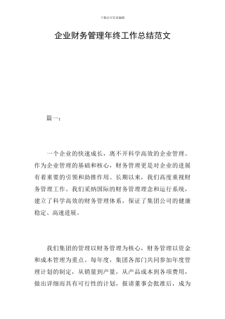 企业财务管理年终工作总结范文