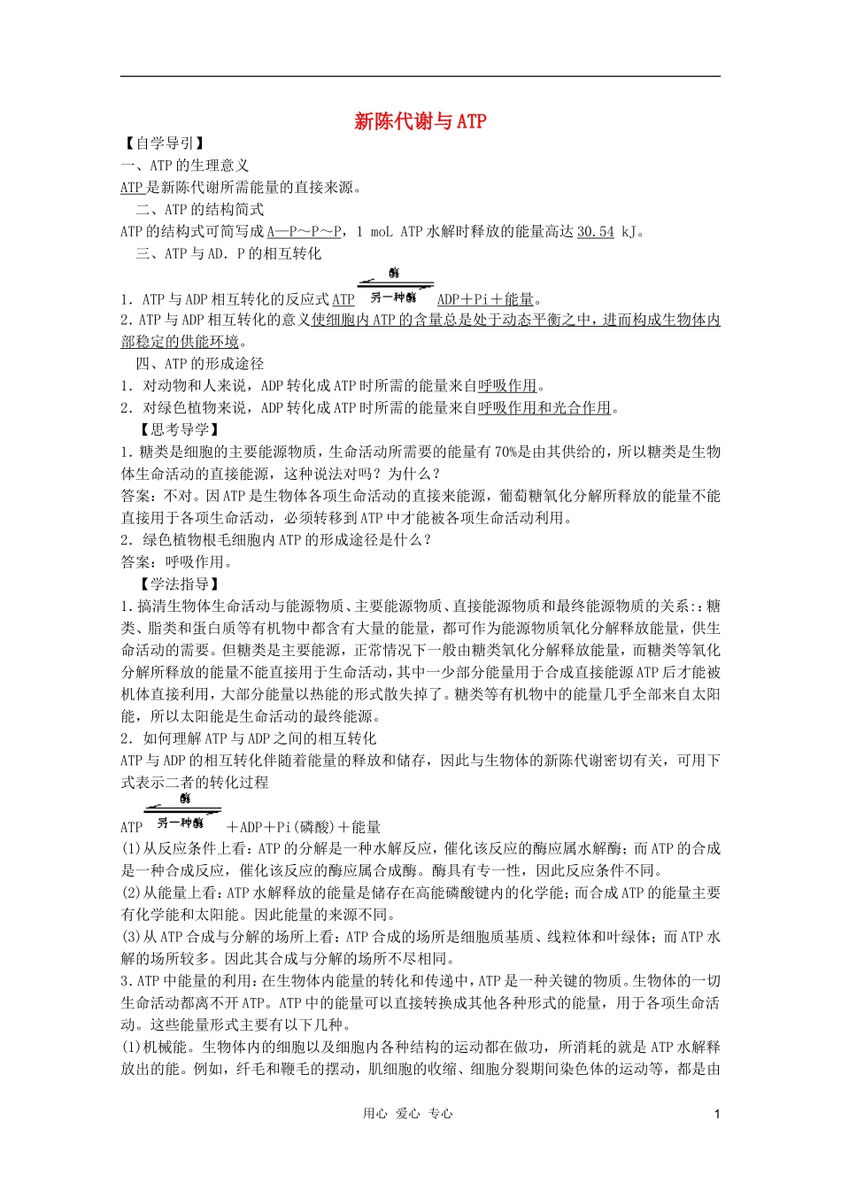 高中生物 第3章 新陈代谢与ATP2全套导学案 新人教版必修1_第1页