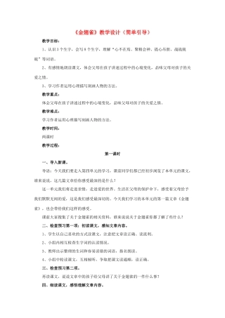 春六年级语文下册 第17课《金翅雀》（简单引导）教学设计 冀教版-冀教版小学六年级下册语文教案