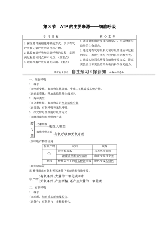高中生物 第5章 细胞的能量供应和利用 第3节 ATP的主要来源——细胞呼吸学案 新人教版必修1-新人教版高一必修1生物学案