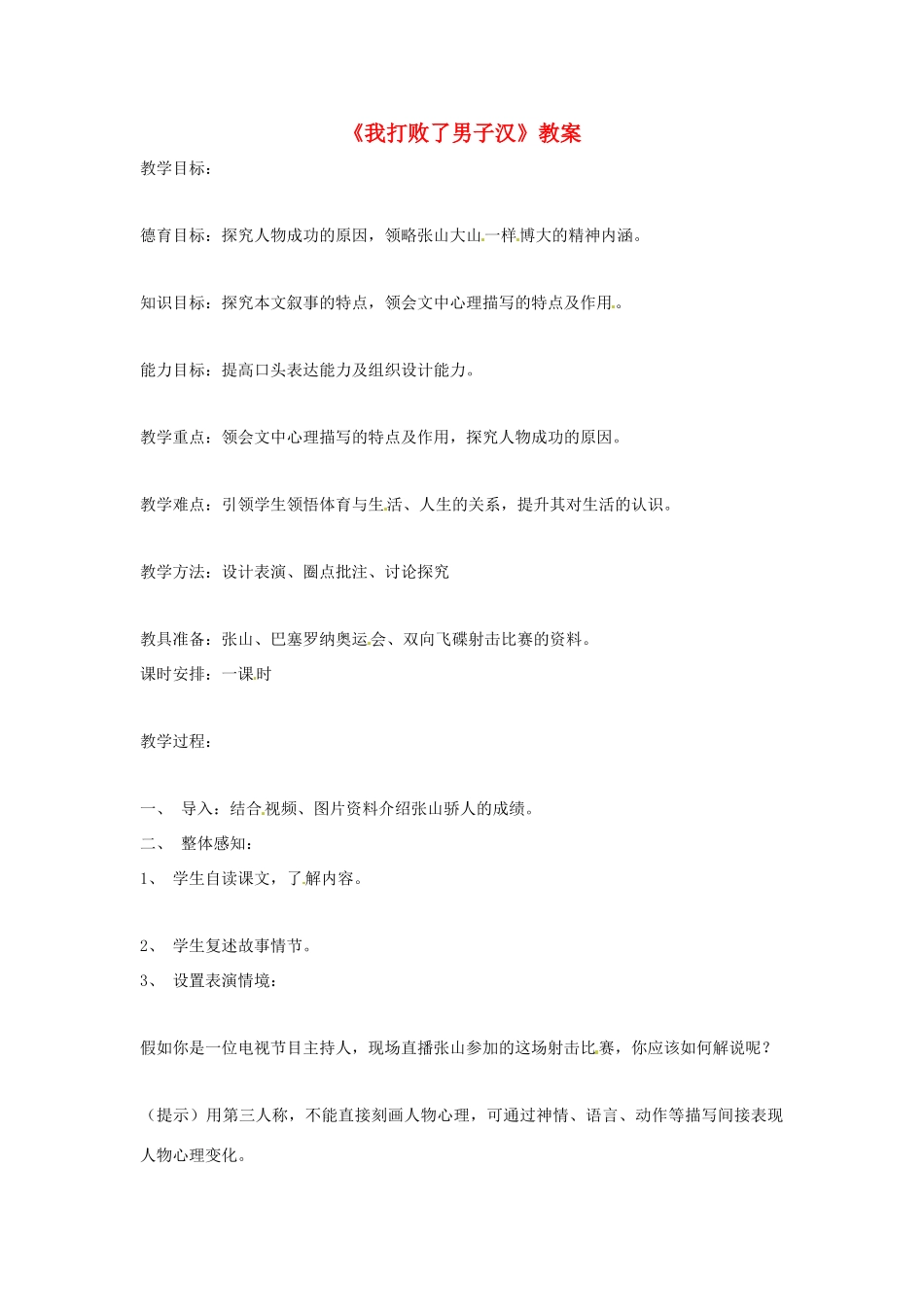 七年级语文上册 《我打败了男子汉》教案 鲁教版_第1页