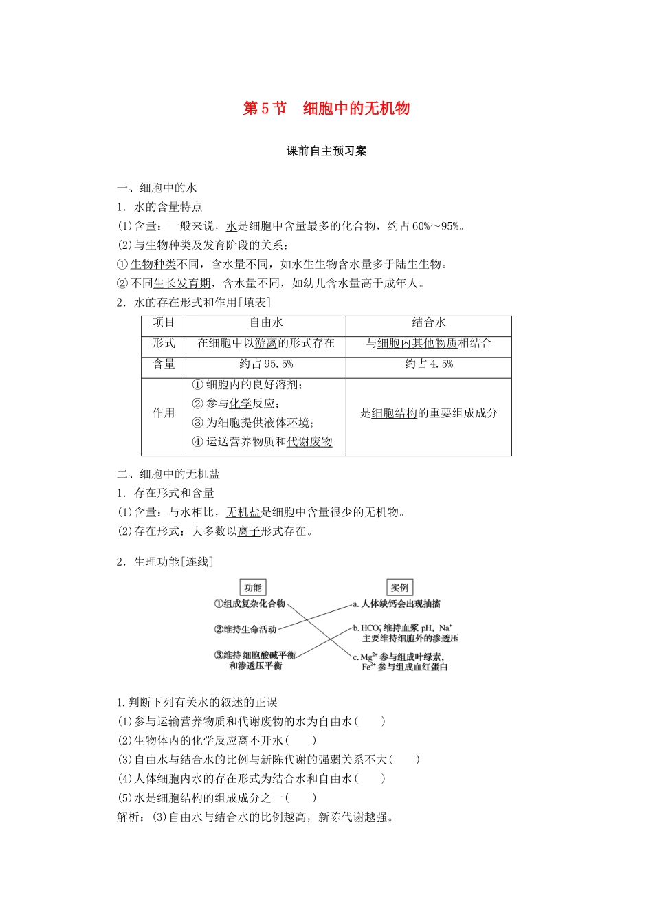 高中生物 2.5 细胞中的无机物学案 新人教版必修1-新人教版高中必修1生物学案_第1页