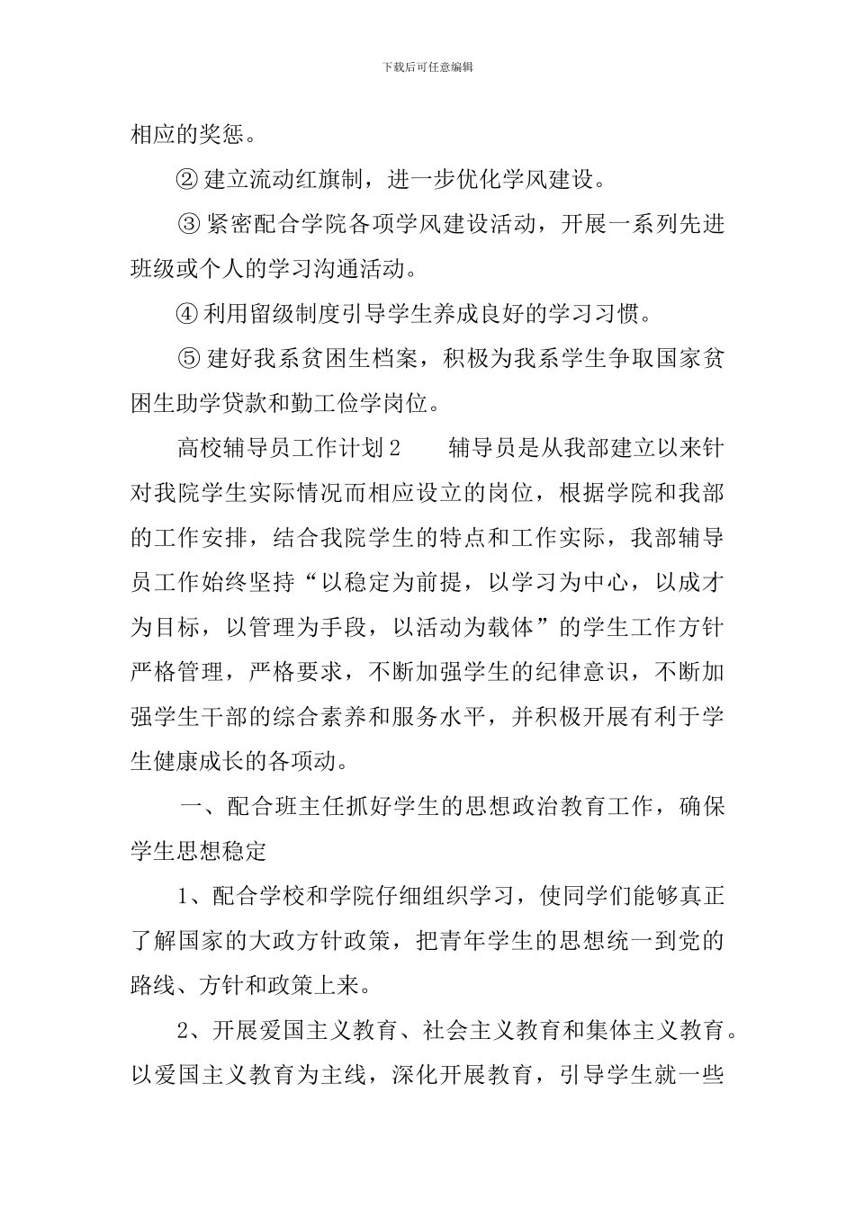 高校辅导员工作计划3篇_第3页