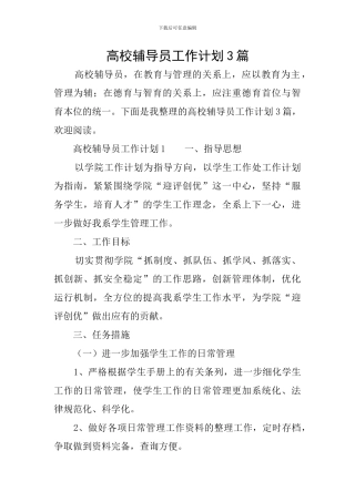 高校辅导员工作计划3篇