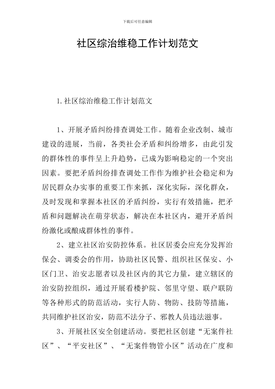 社区综治维稳工作计划范文_第1页
