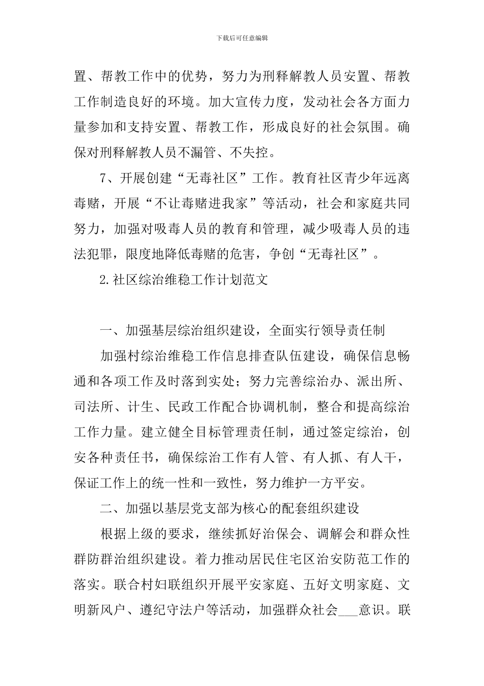 社区综治维稳工作计划范文_第3页