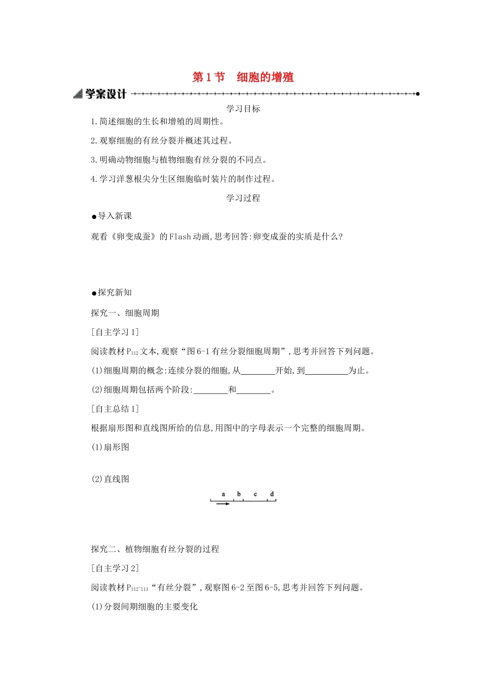 高中生物 6.1 细胞的增殖学案（含解析）新人教版必修1-新人教版高中必修1生物学案_第1页