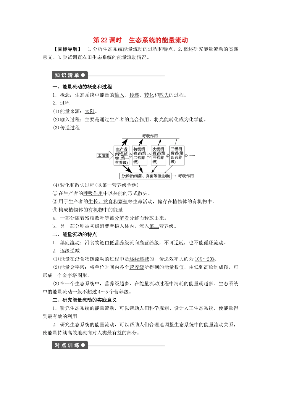 高中生物 第5章 生态系统及其稳定性（第22课时）学案 新人教版必修3-新人教版高二必修3生物学案_第1页